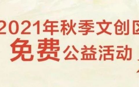 【公益免费】深圳少儿图书馆2021年秋季文创区活动即将开启报名