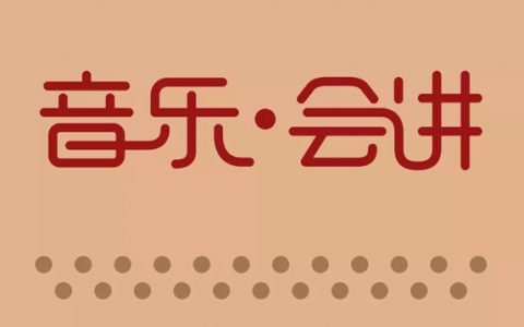 【免费领票】深圳音乐厅年度第一期“音乐･会讲”公益导赏抢票预告！