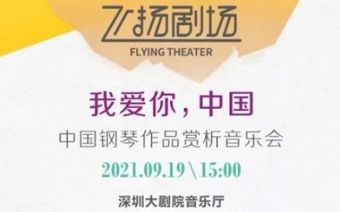 2021“飞扬剧场”公益系列演出《我爱你，中国》中国钢琴作品赏析音乐会