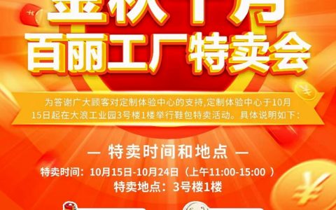 百丽工厂秋季特卖活动本周五劲爆开启！！