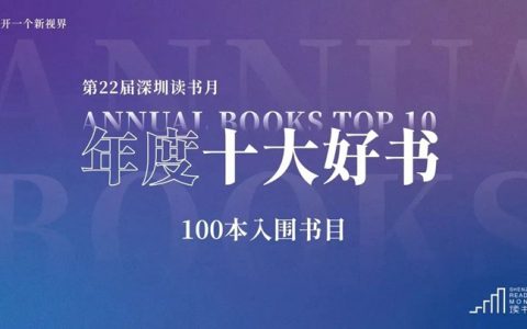 2021深圳读书月“年度十大好书”百本入围好书出炉