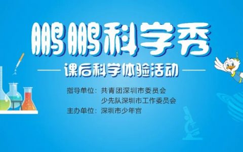 深圳少年宫“鹏鹏科学秀”科学套餐等你来!