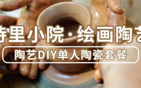 【深圳/珠海7店通用·亲子】体会指尖上的乐趣！49.9元抢118元诗里小院·绘画陶艺『陶艺DIY单人陶瓷』套餐，专业老师教学，零基础也能玩！