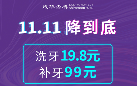 双十一19.9元抢280元成人洁牙套餐！补牙，美白5折，周末节假日通用不加价！