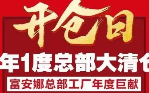 富安娜工厂年度开仓日丨超强「薅羊毛专场」来袭！绝版断码尾货全部大清仓，全场1-3折！！！