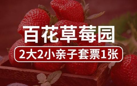 【光明区·草莓采摘】29.9元抢40元百花草莓园『2大2小家庭套票』：2大2小亲子采摘套票+赠送1斤草莓+免费动物喂养+网红秋千... 尽享田园风光！