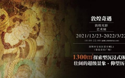 【宝安壹方城·艺术展】年度光影大秀！88元抢158元『敦煌奇遇·光影艺术展』早鸟票1张