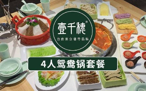 【龙岗万达广场·美食】118元抢354元壹千穗酸汤素锅『4人餐』；食材新鲜健康，瞬间征服你的味蕾~