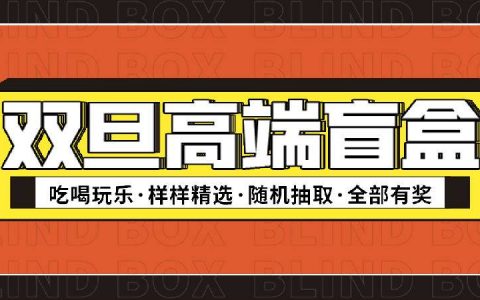 【双旦福利·高端盲盒】迎双旦年末钜惠福利来啦！198元抽轻奢轰趴空中别墅/深圳经典景区年卡/多人高端美食套餐等10款产品！0套路，100%中奖！