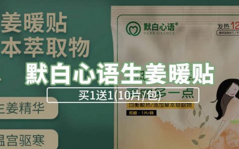 【全国包邮·暖宝宝】买一送一！长效保暖12小时！19.9元抢29.9元默白心语生姜暖贴『生姜暖宝宝套餐』