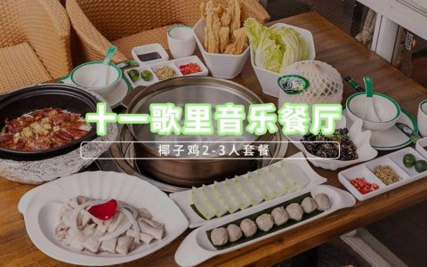 【罗湖东门·美食】128元抢304元『椰语椰子鸡音乐主题餐厅』2-3人套餐