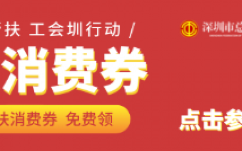 深圳工会帮扶活动来了，3万张“帮扶消费券”已备好！