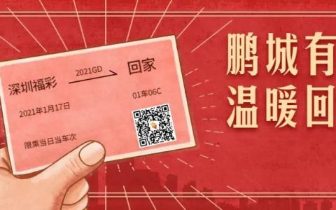 深圳福彩将送出2000张爱心火车票，12月21日开放火车票注册通道