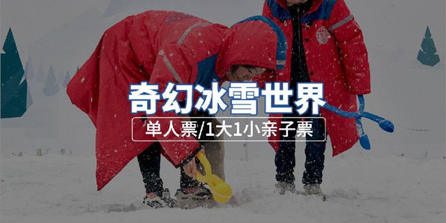 【宝安京基百纳·亲子】暑假最后一波！29.9元抢128元『奇幻冰雪世界』单人票！39.9元=1大1小亲子票；全新升级，乐趣倍增！