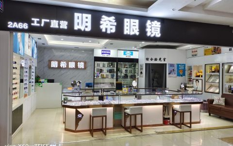 横岗嘉宝国际眼镜城【明希眼镜】 工厂直营 特惠配镜98元起！