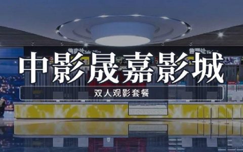 【龙岗大芬·电影票】49.9元抢229元中影晟嘉影城电影票2张+可乐2杯；全场所有影厅通兑！