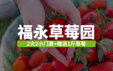 【宝安福永·亲子】29.9元抢40元福永草莓园『2大2小亲子入园采摘门票』：赠送草莓1斤+喂兔子（饲料自带）+玩沙池；周末节假日通用！