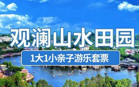 【深圳·门票】暑期特惠！49.9元抢价值220元『观澜山水田园』1大1小亲子游乐套票！