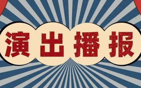 深圳地区 二月演出节目一览