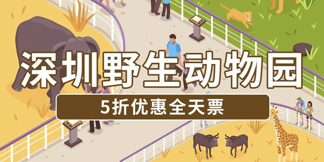 【深圳·门票】119元抢价值240元深圳野生动物园单人票(赠送欢乐海岸水秀门票）