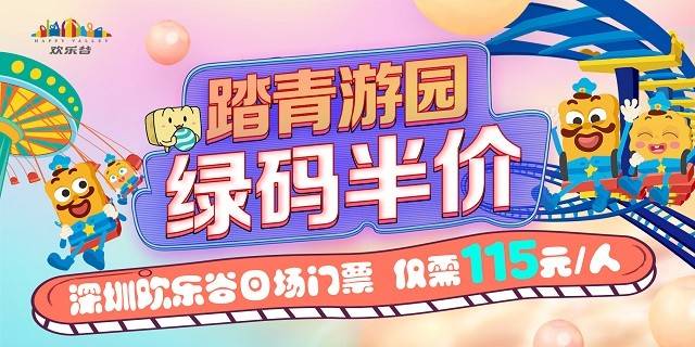 【深圳·欢乐谷】半价游园！115元享深圳欢乐谷『绿码安心游日场票』，3.30-4.29日有效，可任选一天游玩