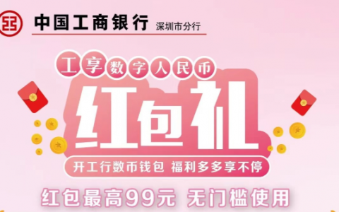 工享数字红包礼 | 99元数字人民币红包礼 3月继续