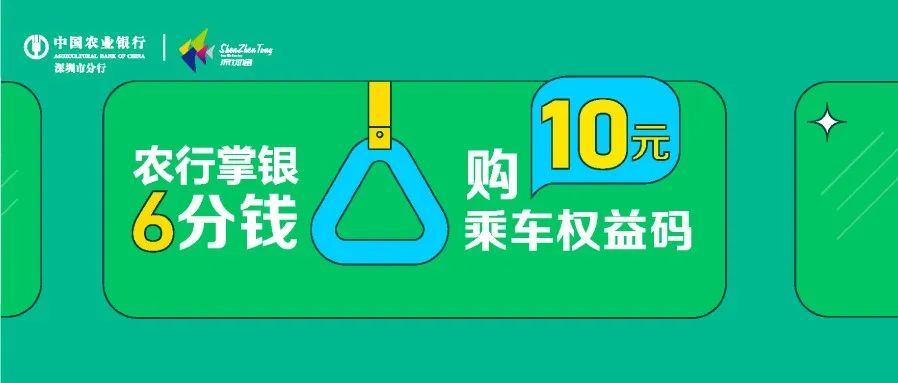 深圳通&农行复工权益：6分购10元