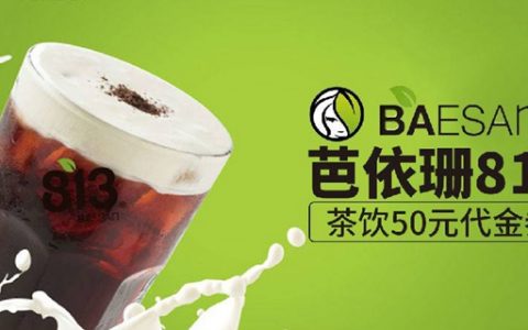 【全深圳通用】限量100套！35元=50元芭依珊813茶饮代金券；无消费门槛金额，周末节假日通用！