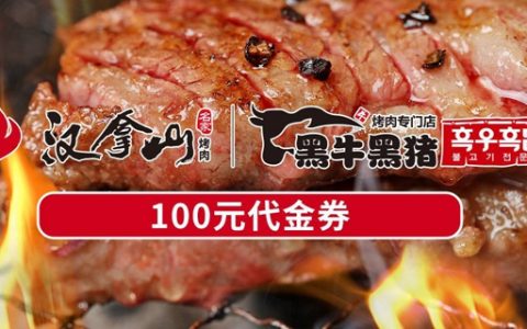 【汉拿山烤肉】9.9元=100元代金券，深圳11店通用！