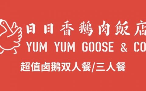 【深圳10店通用·美食】地道潮汕好味道！99元抢260元「日日香超值卤鹅双人餐」；149元=三人餐；五一可用！