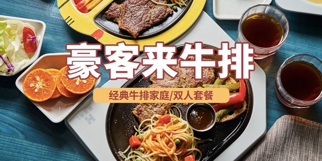 【深圳16店通用·美食】五一可用！99元抢136元『豪客来牛排双人餐』；149元=家庭餐；朋友家人聚会好去处