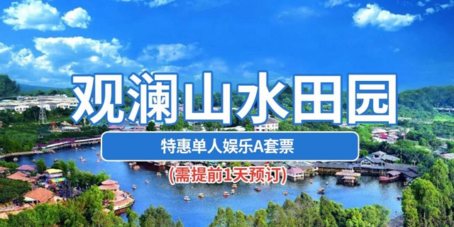 【深圳观澜·门票】49.9元抢价值270元观澜山水田园『特惠单人娱乐套票』；快来邂逅岭南客家风情吧！