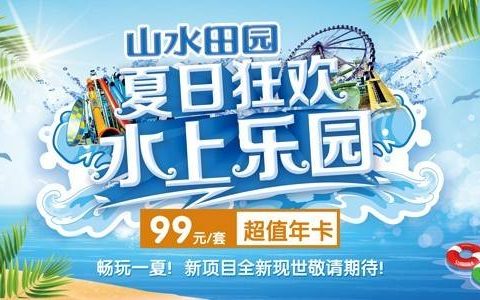 已下架~~~山水田园·水上乐园年卡·限量5000套~玩1次都够本！仅需99元/年起~畅玩山水田园-水上乐园！大喇叭、冲浪池、滑道...应有尽有，暑假、周末通通不加收！