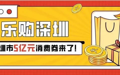 深圳5亿元消费券来啦！最强攻略抢先看