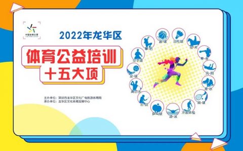 840个名额！2022年龙华区体育公益培训第一期免费开抢（共十期）