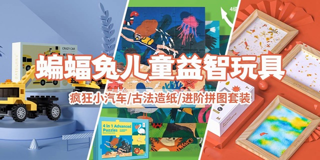 【全国包邮】六一儿童节礼物！25元起抢『蝙蝠兔儿童智益玩具』多套餐！满足不同阶段的宝宝智力发展需求~