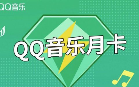 【QQ音乐·月卡】海量音乐随心听！9.9元抢18元『QQ音乐绿钻豪华版月卡』