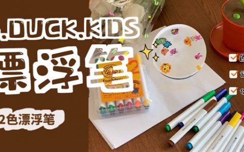 【全国包邮】可以水上做画的漂浮笔！19.9元抢69元『G.DUCK.KIDS漂浮笔（12色）1盒装』；29.9元=2盒；遇水即浮，一起来DIY，提高宝宝的想象力和创造力！