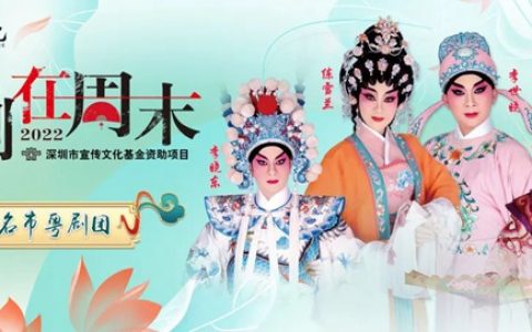 【粤剧公益场】“粤剧在周末”4场精品大戏，5月最后一周邀您来看！