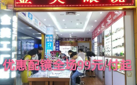 【金美眼镜工厂店】免费视力筛查，优惠配镜镜框+镜片99元起！