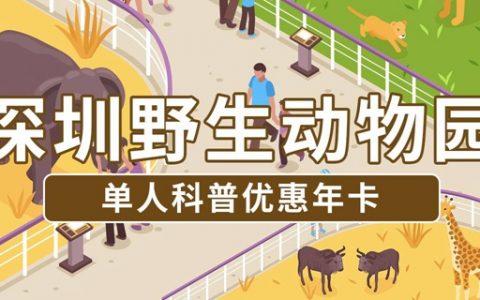 【深圳·年卡】399元抢原价928元深圳野生动物园单人年卡