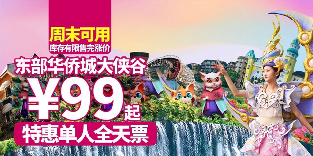 【深圳·门票】99元抢200元东部华侨城大侠谷全天票（6.11、12可用）