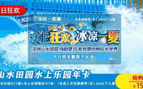 【深圳·年卡】限量500张！199元抢观澜山水田园·水上乐园年卡！玩1次都够本，暑假、周末通通不加收！