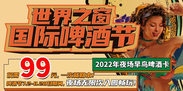 【深圳·世界之窗】一次就能回本！99元抢世界之窗『2022年夜场早鸟啤酒卡』；·7.2-8.28日期间夜场可无限次入园！