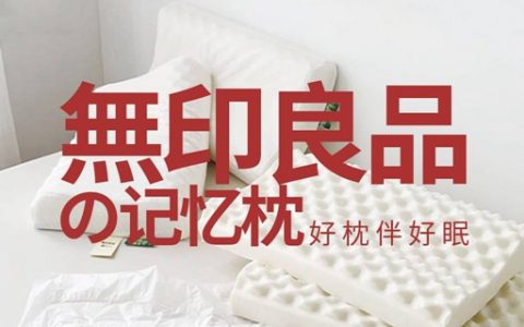 【全国包邮】好枕伴好眠！49.9元抢299元『無印良品零压力记忆枕2只装』；侧着睡、仰着睡都好舒服！