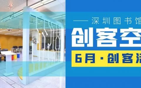 【免费报名】编程热气球、3D台灯、倍力桥…6月创客活动来啦！