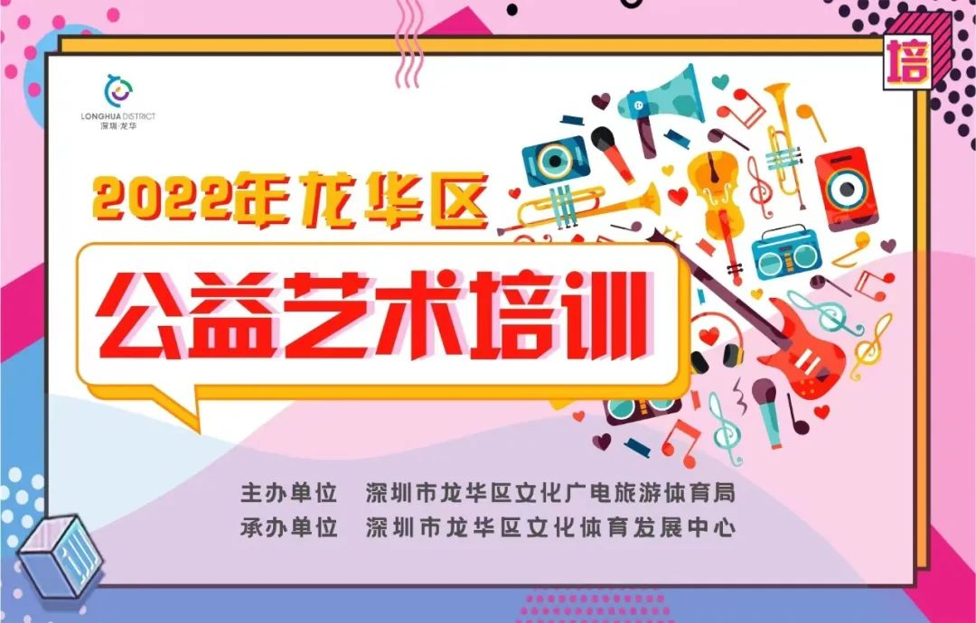 今晚8点！2022年第三期龙华区公益艺术培训开始报名！（共12期）