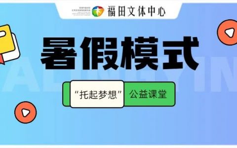 研学基地 | 快乐暑假，从“托起梦想”公益夏令营开始，周四报名！