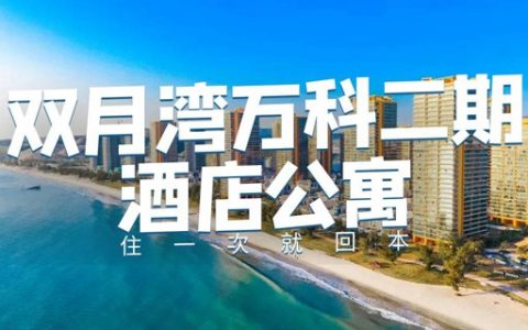 【惠州双月湾·酒店】买一送三！318元抢万科双月湾二期公寓『两房一厅入住4次卡』，可连住两晚，住一次即回本！