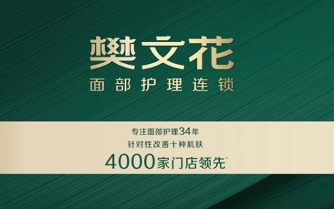 【深圳25店通用·休闲】29.9元抢274元樊文花面部护理连锁『樊文花变美三重奏』；全国连锁品牌，34年始终专注面部护理！